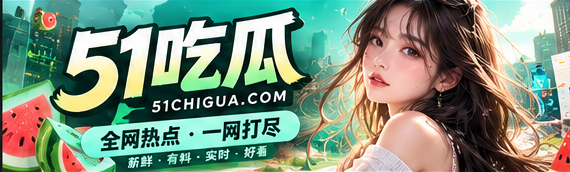 文化热点与每日精选的宽幅视觉