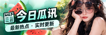 热点资讯编辑室