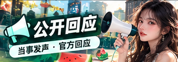 公开回应的阅读方式